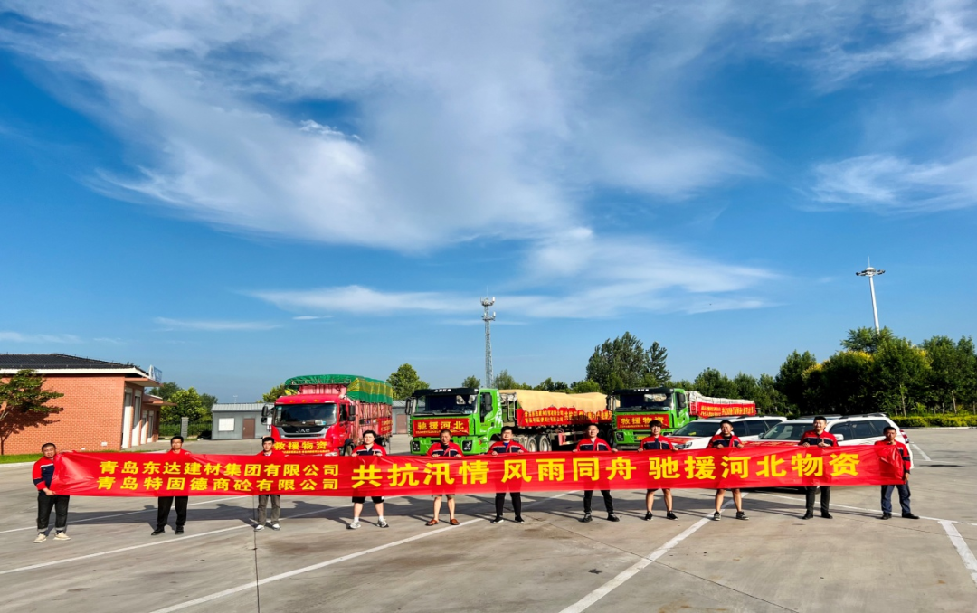 共抗汛情，風雨同舟，支援災區(qū)，東達人在行動