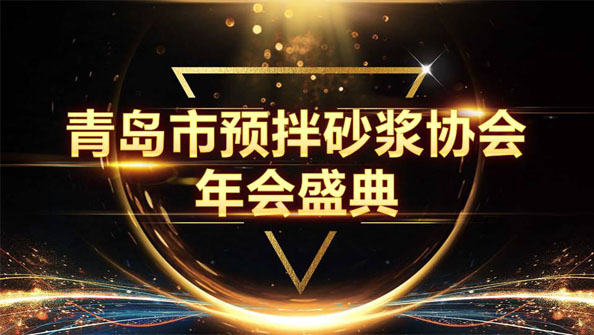 特固德新型建材斬獲8項殊榮，閃耀市預(yù)拌砂漿協(xié)會年度頒獎盛典